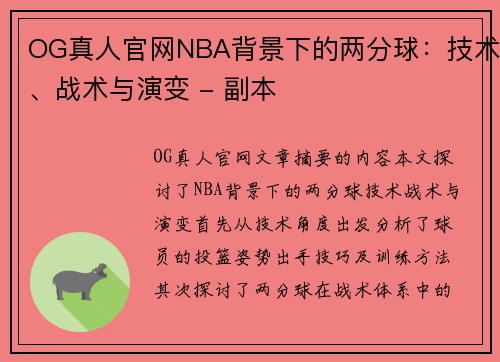OG真人官网NBA背景下的两分球：技术、战术与演变 - 副本