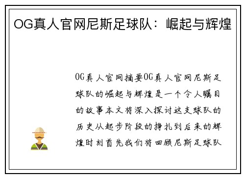 OG真人官网尼斯足球队：崛起与辉煌