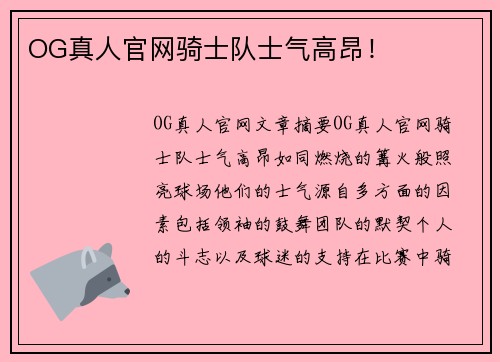 OG真人官网骑士队士气高昂！