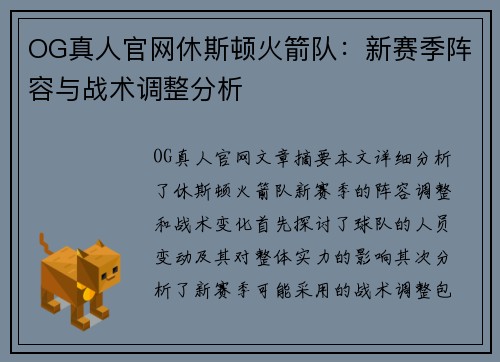 OG真人官网休斯顿火箭队：新赛季阵容与战术调整分析