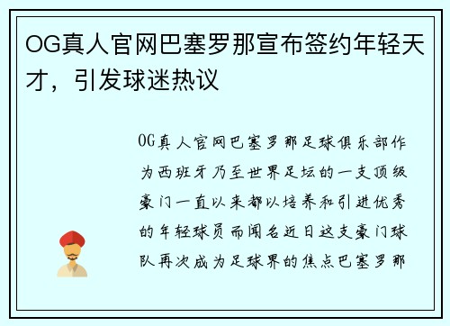 OG真人官网巴塞罗那宣布签约年轻天才，引发球迷热议