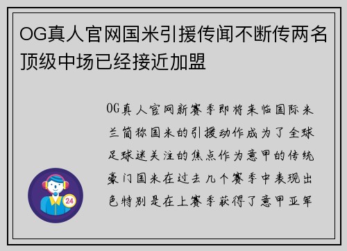 OG真人官网国米引援传闻不断传两名顶级中场已经接近加盟