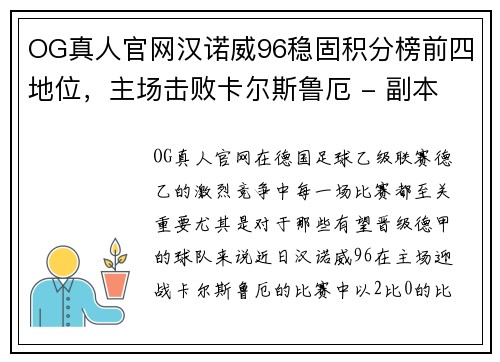 OG真人官网汉诺威96稳固积分榜前四地位，主场击败卡尔斯鲁厄 - 副本