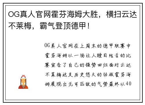 OG真人官网霍芬海姆大胜，横扫云达不莱梅，霸气登顶德甲！