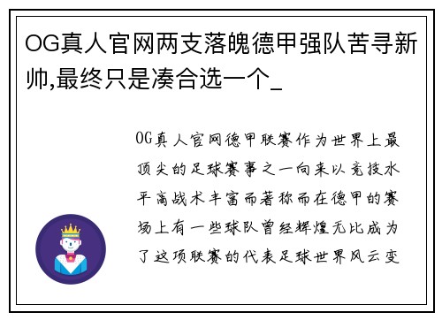 OG真人官网两支落魄德甲强队苦寻新帅,最终只是凑合选一个_