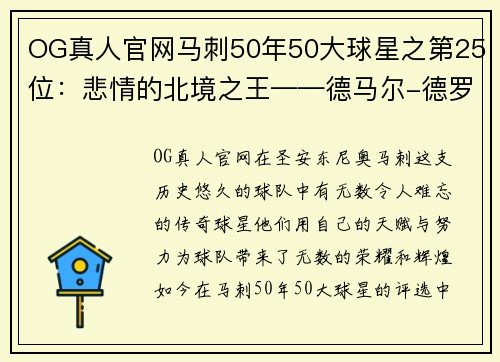 OG真人官网马刺50年50大球星之第25位：悲情的北境之王——德马尔-德罗赞