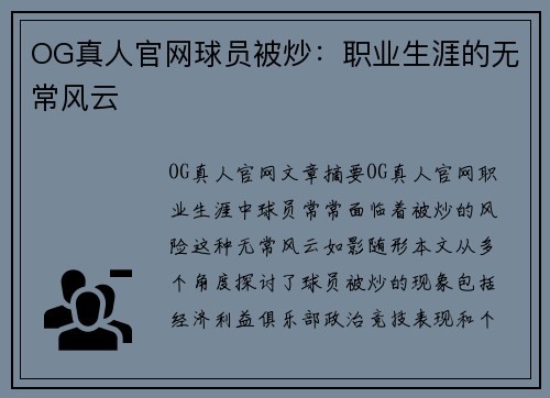 OG真人官网球员被炒：职业生涯的无常风云