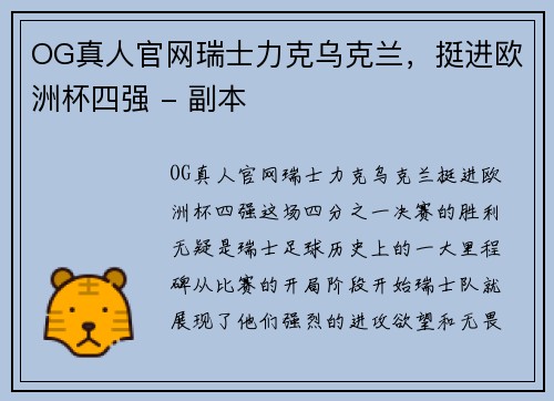 OG真人官网瑞士力克乌克兰，挺进欧洲杯四强 - 副本