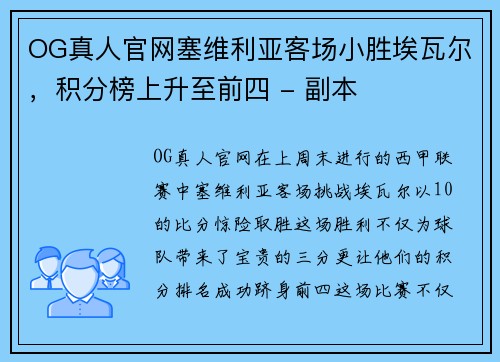 OG真人官网塞维利亚客场小胜埃瓦尔，积分榜上升至前四 - 副本