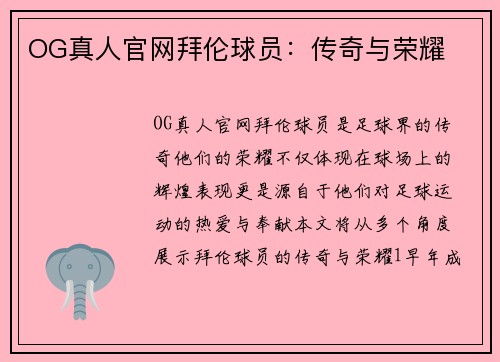 OG真人官网拜伦球员：传奇与荣耀
