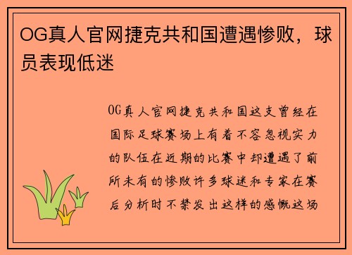 OG真人官网捷克共和国遭遇惨败，球员表现低迷