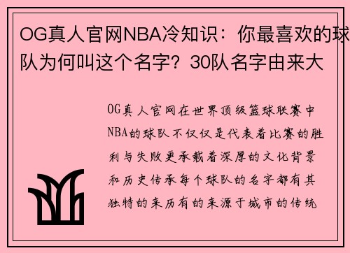 OG真人官网NBA冷知识：你最喜欢的球队为何叫这个名字？30队名字由来大揭秘