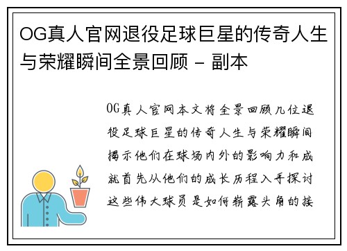 OG真人官网退役足球巨星的传奇人生与荣耀瞬间全景回顾 - 副本