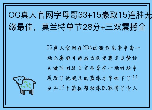OG真人官网字母哥33+15豪取15连胜无缘最佳，莫兰特单节28分+三双震撼全场 - 副本