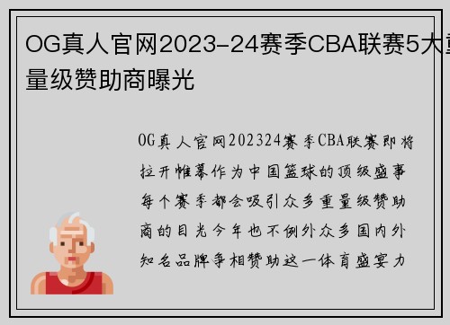 OG真人官网2023-24赛季CBA联赛5大重量级赞助商曝光