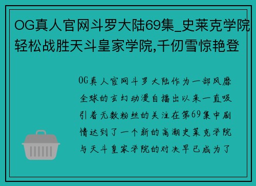 OG真人官网斗罗大陆69集_史莱克学院轻松战胜天斗皇家学院,千仞雪惊艳登场 - 副本