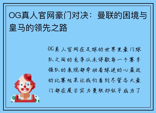 OG真人官网豪门对决：曼联的困境与皇马的领先之路