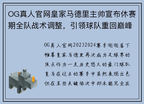 OG真人官网皇家马德里主帅宣布休赛期全队战术调整，引领球队重回巅峰 - 副本