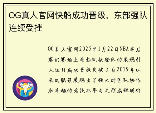OG真人官网快船成功晋级，东部强队连续受挫