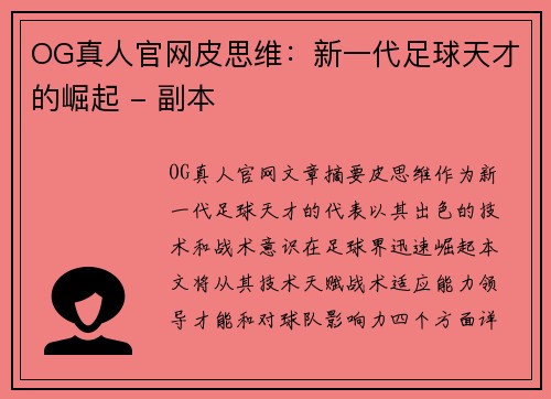OG真人官网皮思维：新一代足球天才的崛起 - 副本