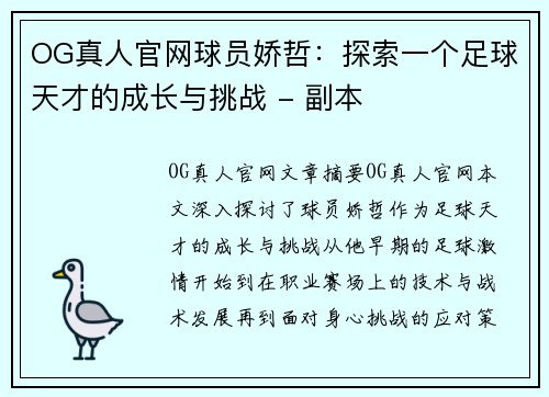 OG真人官网球员娇哲：探索一个足球天才的成长与挑战 - 副本