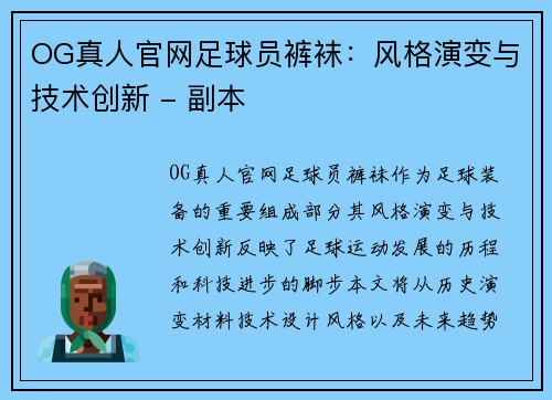 OG真人官网足球员裤袜：风格演变与技术创新 - 副本