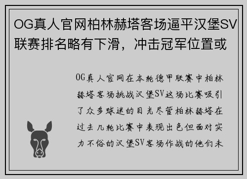 OG真人官网柏林赫塔客场逼平汉堡SV联赛排名略有下滑，冲击冠军位置或受影响 - 副本