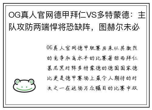 OG真人官网德甲拜仁VS多特蒙德：主队攻防两端悍将恐缺阵，图赫尔未必能取胜 - 副本