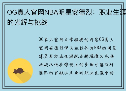 OG真人官网NBA明星安德烈：职业生涯的光辉与挑战