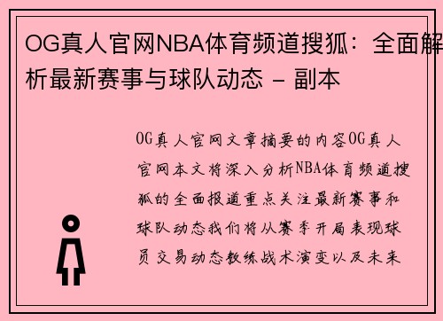 OG真人官网NBA体育频道搜狐：全面解析最新赛事与球队动态 - 副本