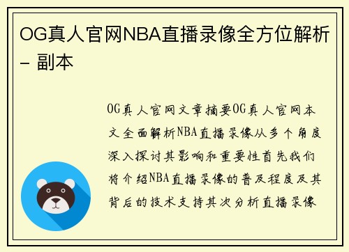 OG真人官网NBA直播录像全方位解析 - 副本