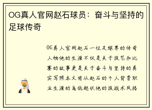 OG真人官网赵石球员：奋斗与坚持的足球传奇