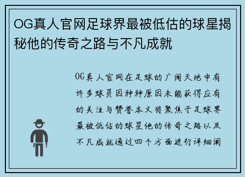 OG真人官网足球界最被低估的球星揭秘他的传奇之路与不凡成就