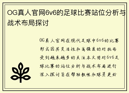 OG真人官网6v6的足球比赛站位分析与战术布局探讨