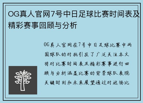 OG真人官网7号中日足球比赛时间表及精彩赛事回顾与分析