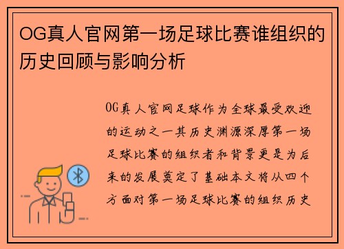 OG真人官网第一场足球比赛谁组织的历史回顾与影响分析