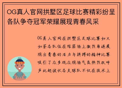 OG真人官网拱墅区足球比赛精彩纷呈各队争夺冠军荣耀展现青春风采