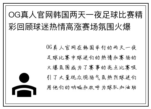 OG真人官网韩国两天一夜足球比赛精彩回顾球迷热情高涨赛场氛围火爆