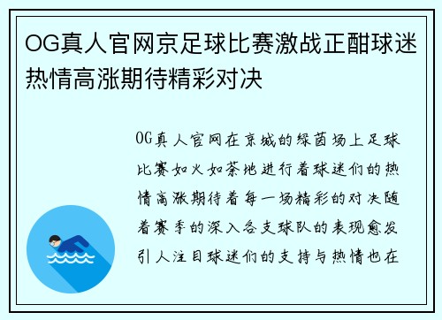 OG真人官网京足球比赛激战正酣球迷热情高涨期待精彩对决