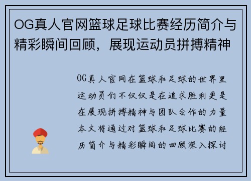 OG真人官网篮球足球比赛经历简介与精彩瞬间回顾，展现运动员拼搏精神与团队合作