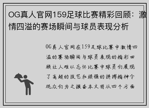 OG真人官网159足球比赛精彩回顾：激情四溢的赛场瞬间与球员表现分析
