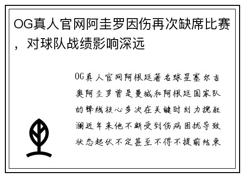 OG真人官网阿圭罗因伤再次缺席比赛，对球队战绩影响深远