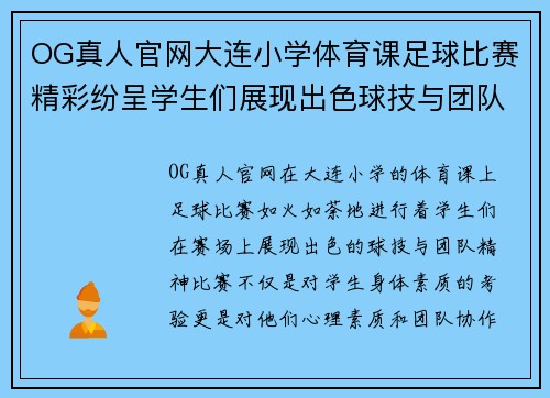 OG真人官网大连小学体育课足球比赛精彩纷呈学生们展现出色球技与团队精神