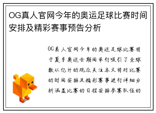 OG真人官网今年的奥运足球比赛时间安排及精彩赛事预告分析