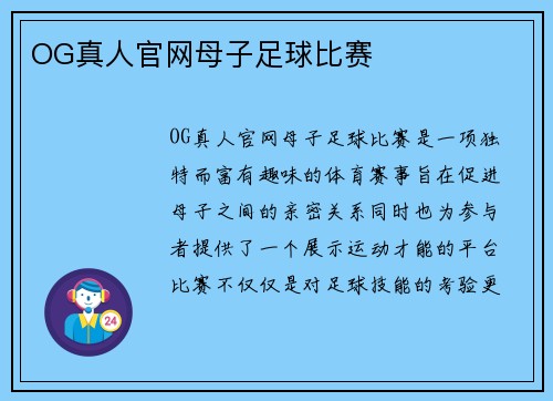 OG真人官网母子足球比赛