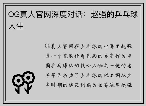 OG真人官网深度对话：赵强的乒乓球人生