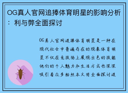 OG真人官网追捧体育明星的影响分析：利与弊全面探讨