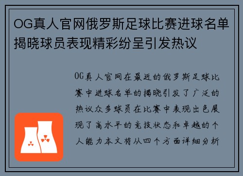 OG真人官网俄罗斯足球比赛进球名单揭晓球员表现精彩纷呈引发热议