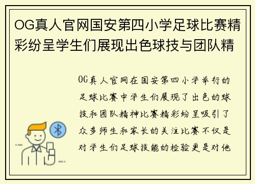OG真人官网国安第四小学足球比赛精彩纷呈学生们展现出色球技与团队精神