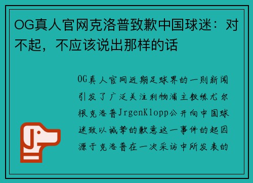 OG真人官网克洛普致歉中国球迷：对不起，不应该说出那样的话